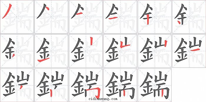 鍴字笔顺分步演示图