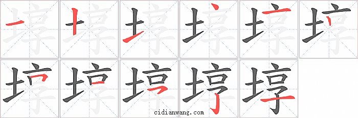 埻字笔顺分步演示图