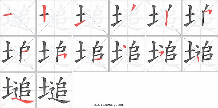 塠字笔顺分步演示图