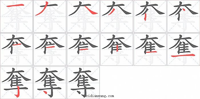 奪字笔顺分步演示图