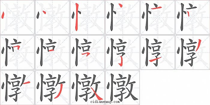 憞字笔顺分步演示图