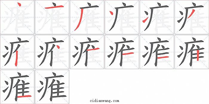 痽字笔顺分步演示图