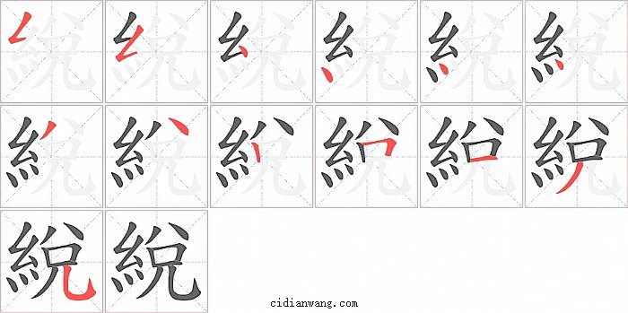 綐字笔顺分步演示图