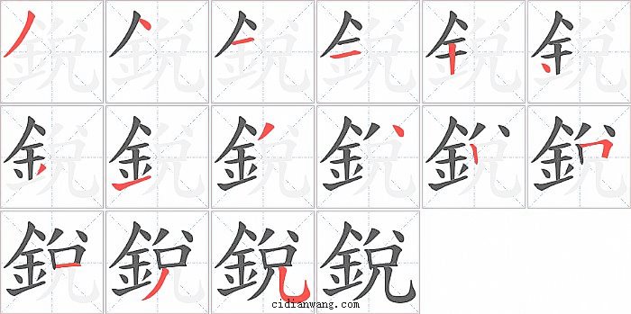 銳字笔顺分步演示图