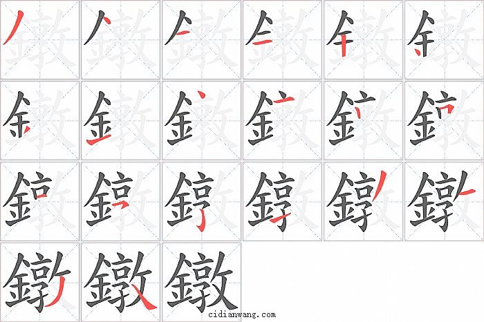 鐓字笔顺分步演示图