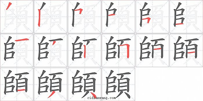 頧字笔顺分步演示图