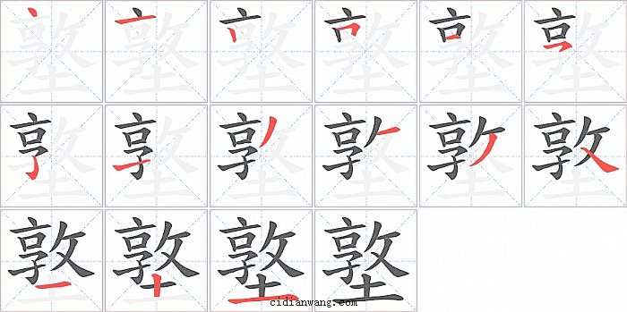 墪字笔顺分步演示图