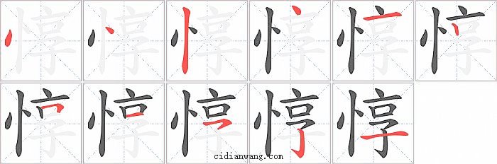 惇字笔顺分步演示图