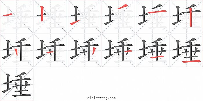 埵字笔顺分步演示图