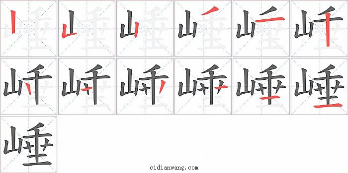 崜字笔顺分步演示图