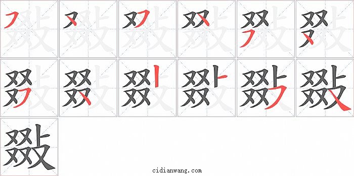 敠字笔顺分步演示图