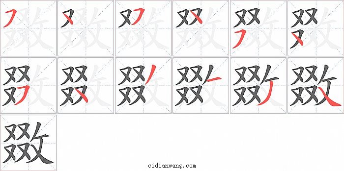 敪字笔顺分步演示图
