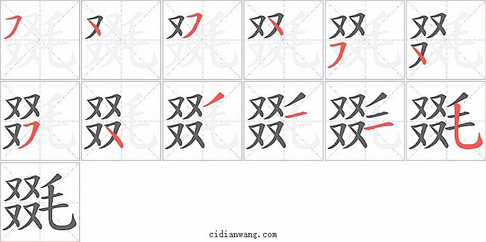 毲字笔顺分步演示图