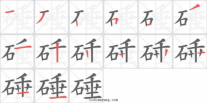 硾字笔顺分步演示图