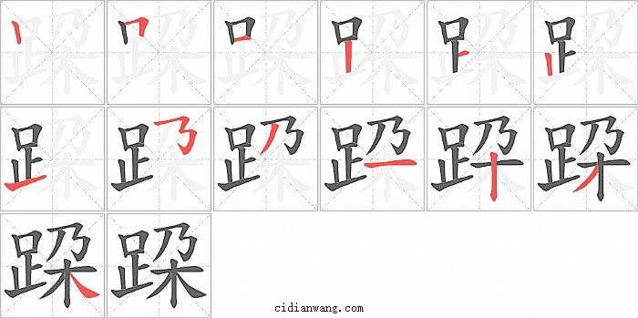 跥字笔顺分步演示图