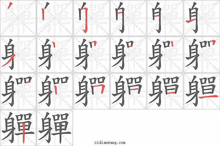 軃字笔顺分步演示图