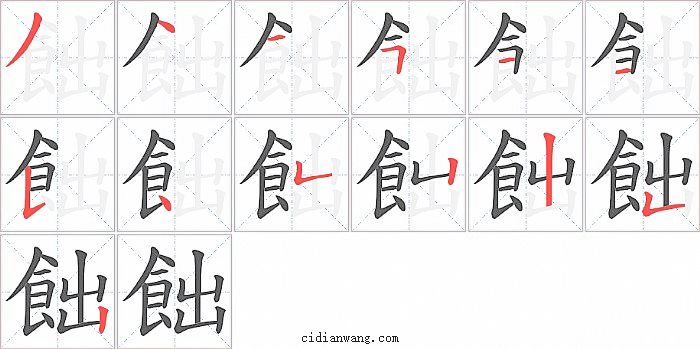 飿字笔顺分步演示图