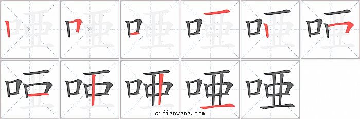 唖字笔顺分步演示图