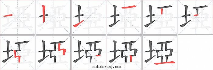 埡字笔顺分步演示图