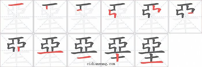 堊字笔顺分步演示图