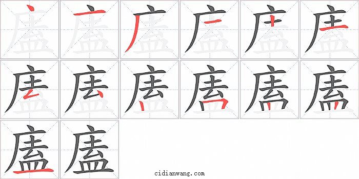 廅字笔顺分步演示图