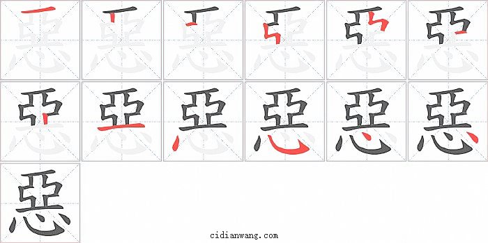 惡字笔顺分步演示图