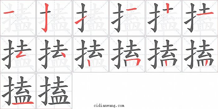 搕字笔顺分步演示图