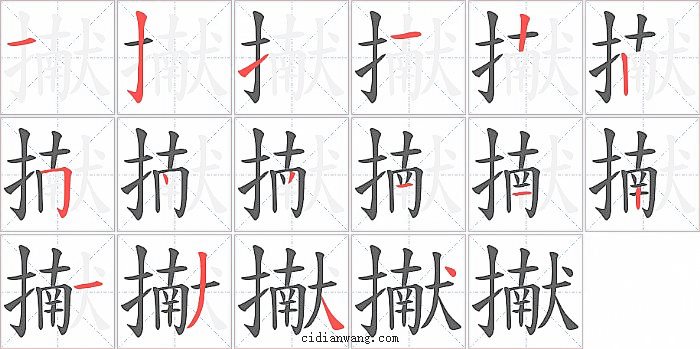 擜字笔顺分步演示图