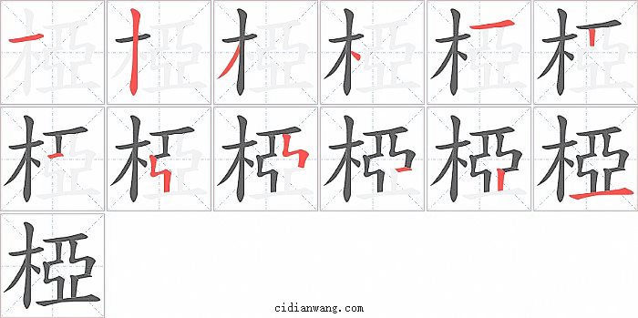 椏字笔顺分步演示图