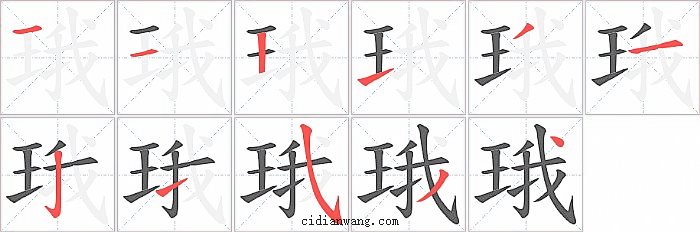 珴字笔顺分步演示图