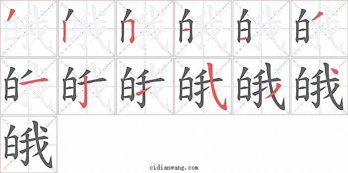 皒字笔顺分步演示图