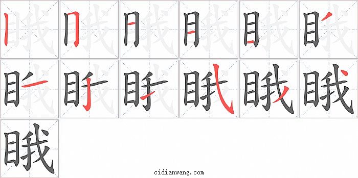 睋字笔顺分步演示图