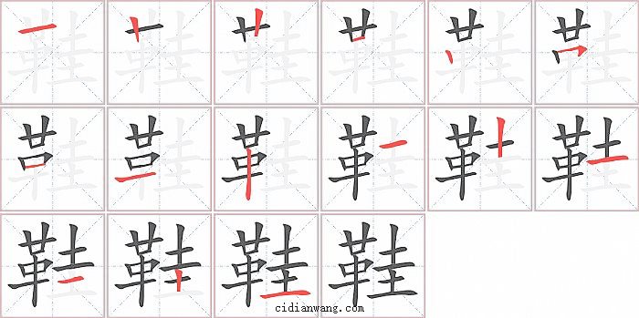 鞋字笔顺分步演示图