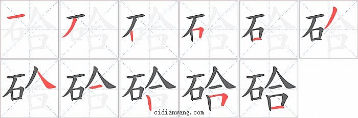 硆字笔顺分步演示图