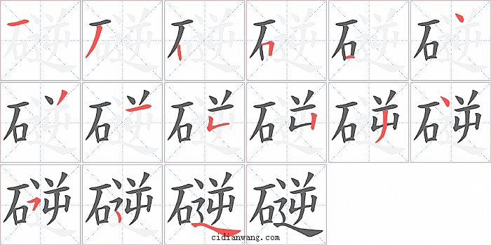 磀字笔顺分步演示图