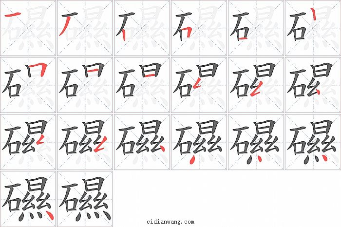 礘字笔顺分步演示图