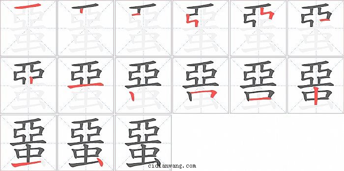 蝁字笔顺分步演示图