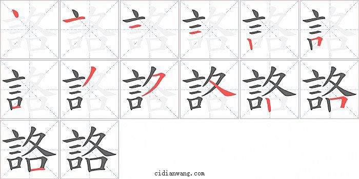 詻字笔顺分步演示图