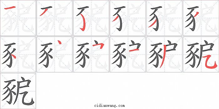 豟字笔顺分步演示图