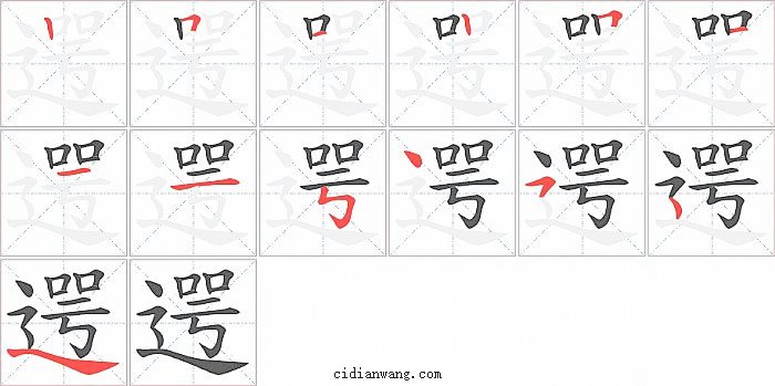 遌字笔顺分步演示图