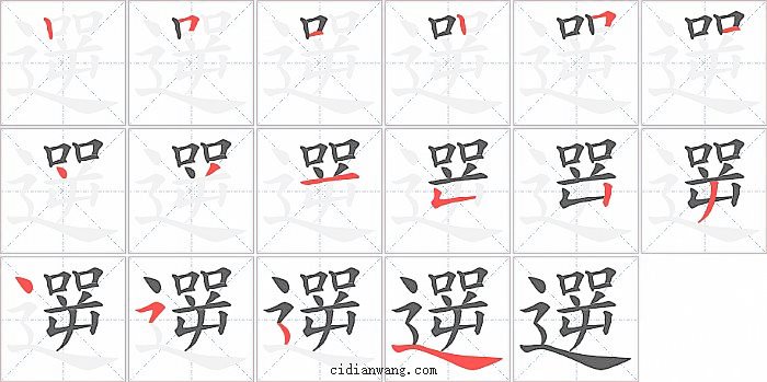 遻字笔顺分步演示图