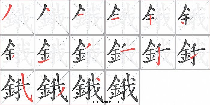 鋨字笔顺分步演示图