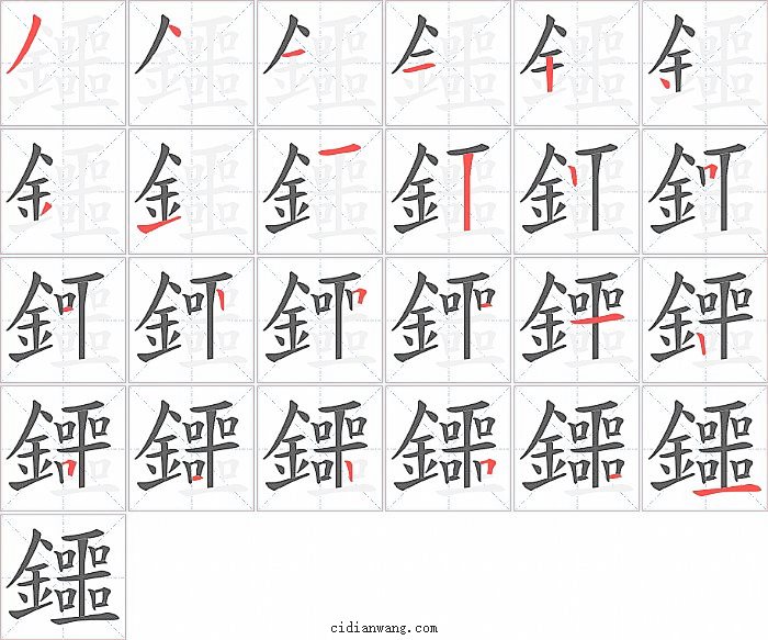 鑩字笔顺分步演示图