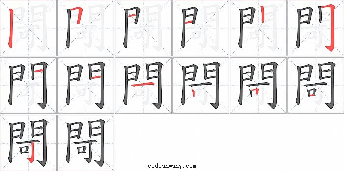 閜字笔顺分步演示图