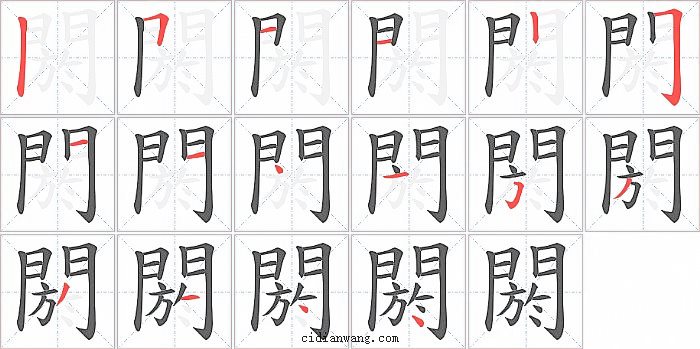 閼字笔顺分步演示图