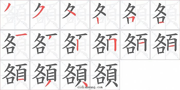 頟字笔顺分步演示图