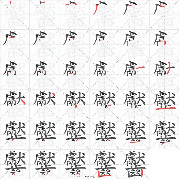 齾字笔顺分步演示图