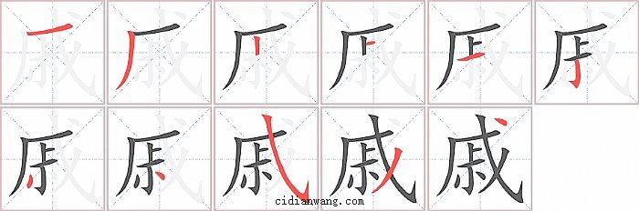 戚字笔顺分步演示图