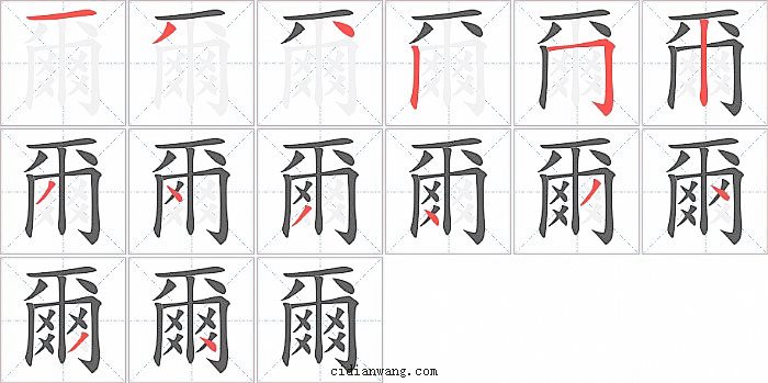 爾字笔顺分步演示图