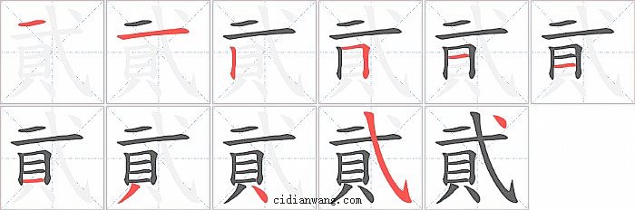 貮字笔顺分步演示图